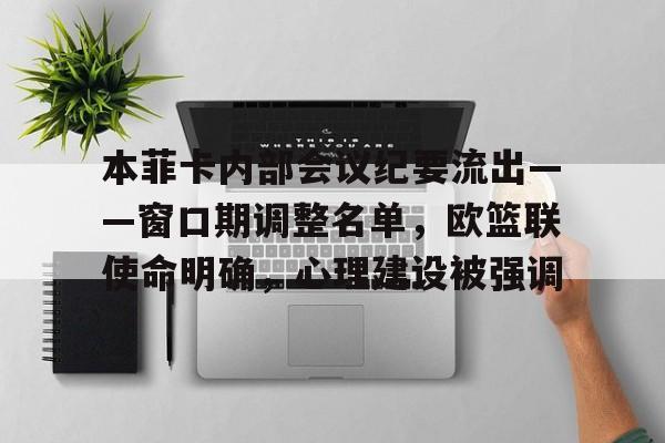 详细阅读:ledong-本菲卡内部会议纪要流出——窗口期调整名单,欧篮联使命明确,心理建设被强调的简单介绍-ledong ledong-本菲卡内部会议纪要流出——窗口期调整名单,欧篮联使命明确,心理建设被强调的简单介绍-ledong